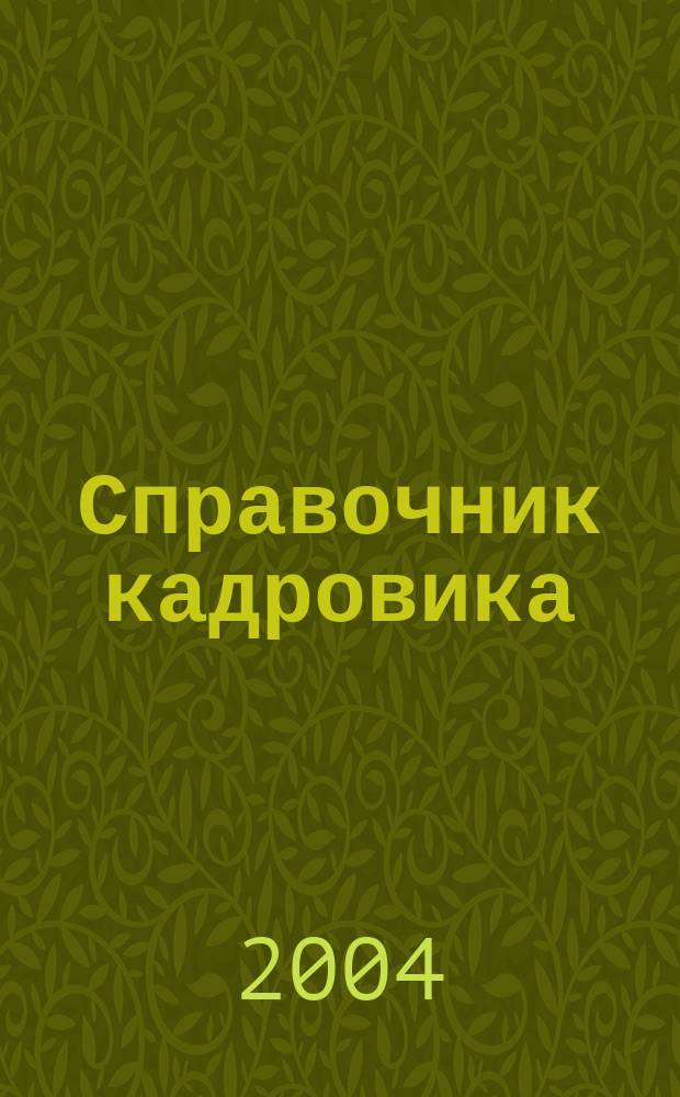 Справочник кадровика : Журн. руководителя кадровой службы. 2004, № 7