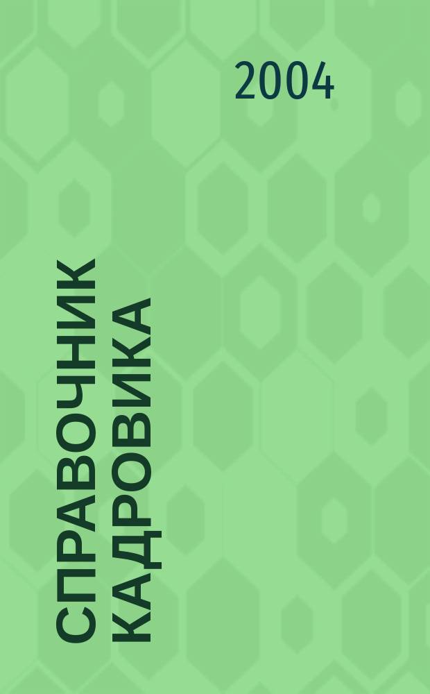 Справочник кадровика : Журн. руководителя кадровой службы. 2004, № 11