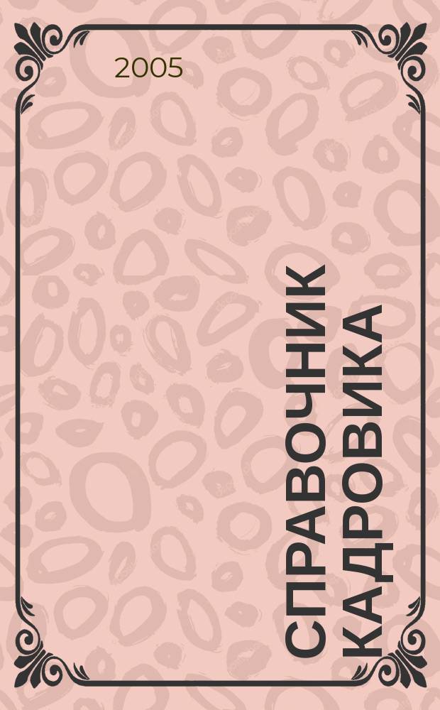 Справочник кадровика : Журн. руководителя кадровой службы. 2005, № 4