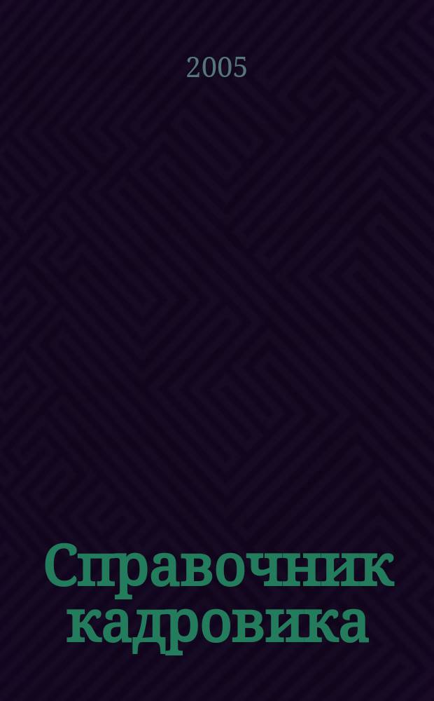 Справочник кадровика : Журн. руководителя кадровой службы. 2005, № 6