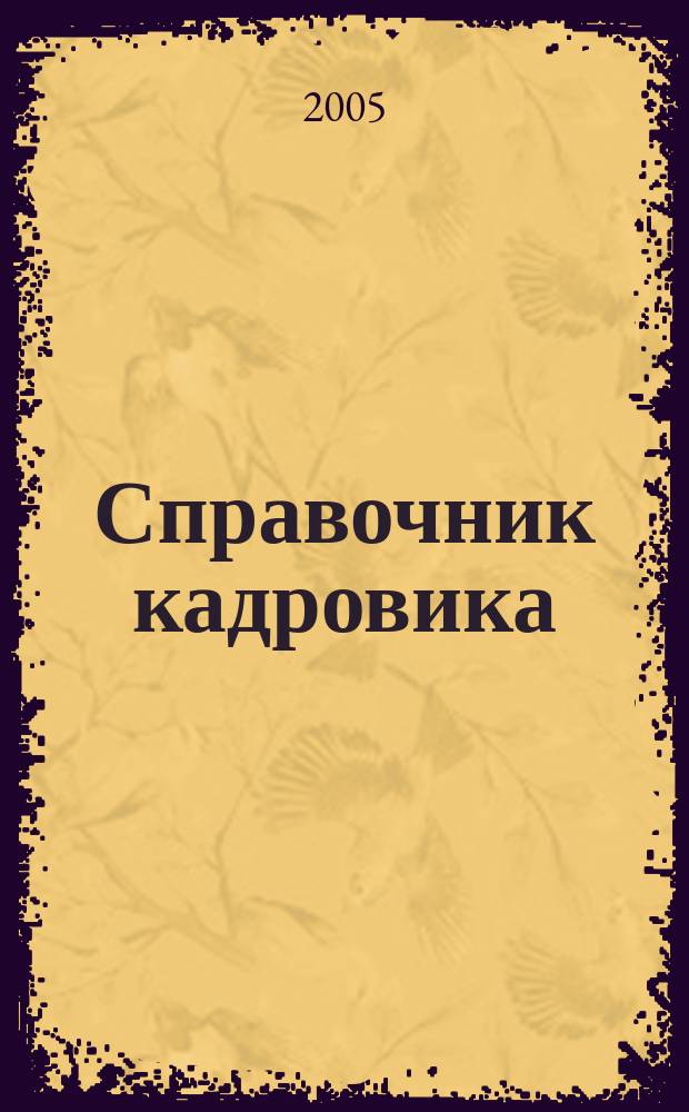 Справочник кадровика : Журн. руководителя кадровой службы. 2005, № 7