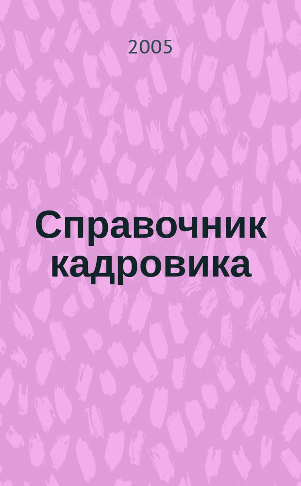 Справочник кадровика : Журн. руководителя кадровой службы. 2005, № 8