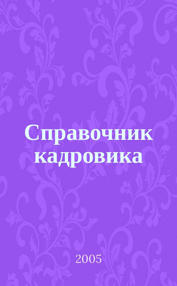 Справочник кадровика : Журн. руководителя кадровой службы. 2005, № 9