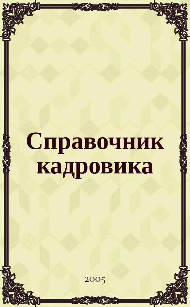 Справочник кадровика : Журн. руководителя кадровой службы. 2005, № 10