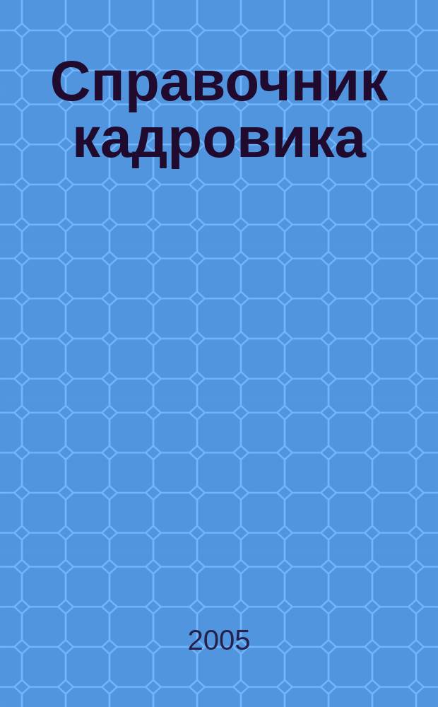 Справочник кадровика : Журн. руководителя кадровой службы. 2005, № 11