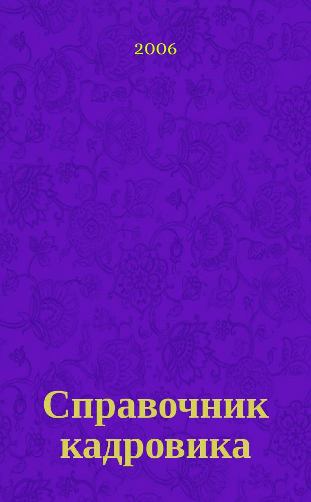 Справочник кадровика : Журн. руководителя кадровой службы. 2006, № 1