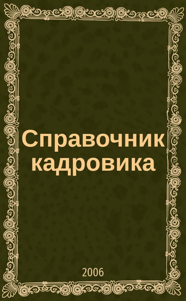 Справочник кадровика : Журн. руководителя кадровой службы. 2006, № 2