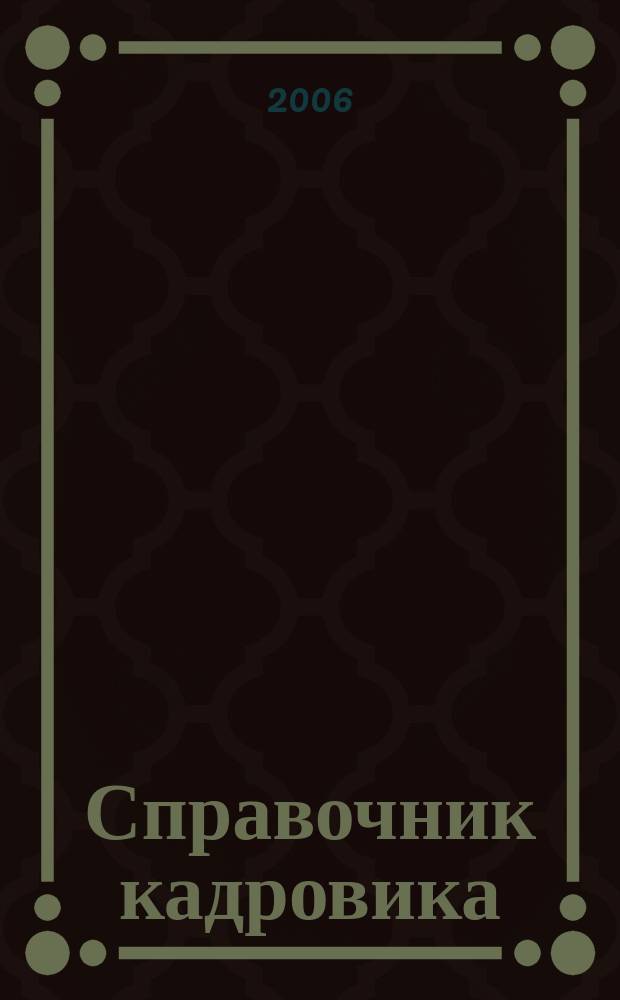 Справочник кадровика : Журн. руководителя кадровой службы. 2006, № 8