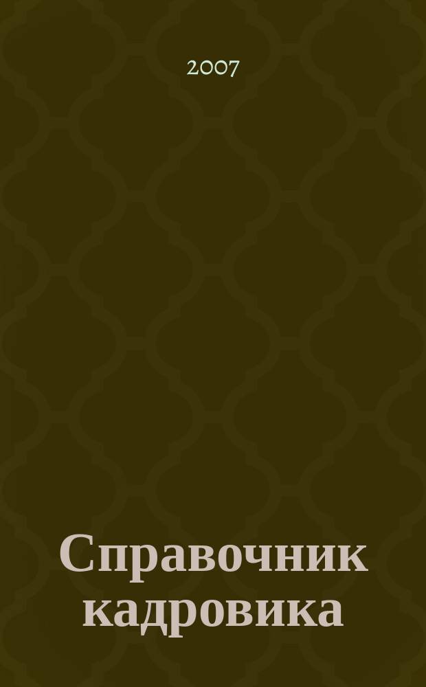 Справочник кадровика : Журн. руководителя кадровой службы. 2007, № 2