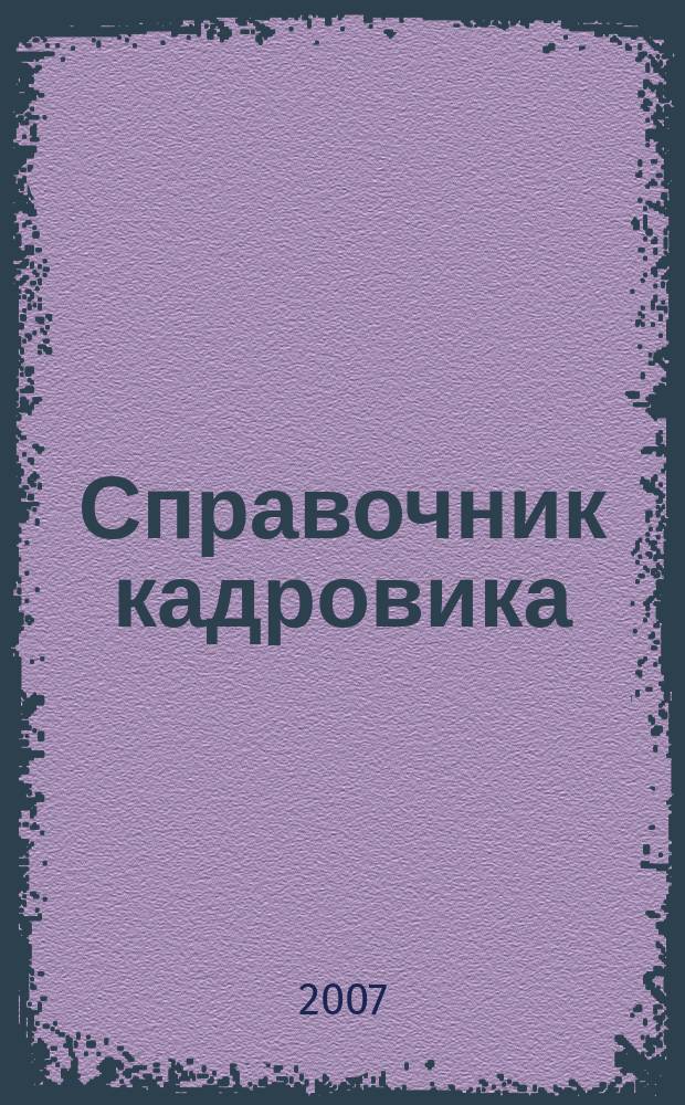Справочник кадровика : Журн. руководителя кадровой службы. 2007, № 3