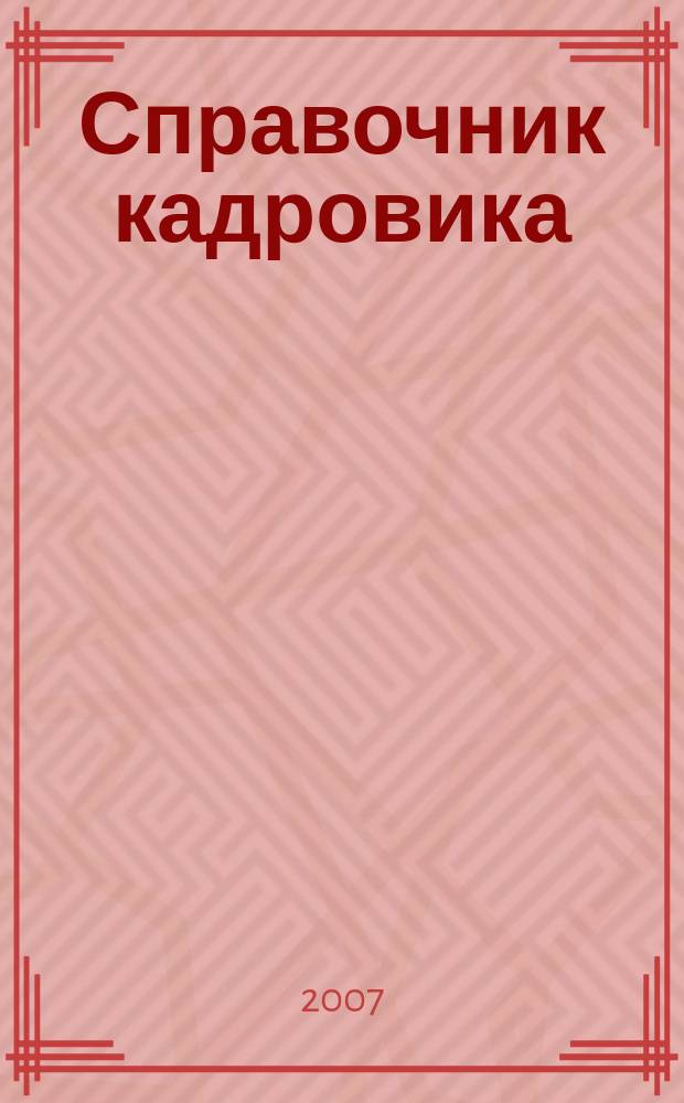 Справочник кадровика : Журн. руководителя кадровой службы. 2007, № 5