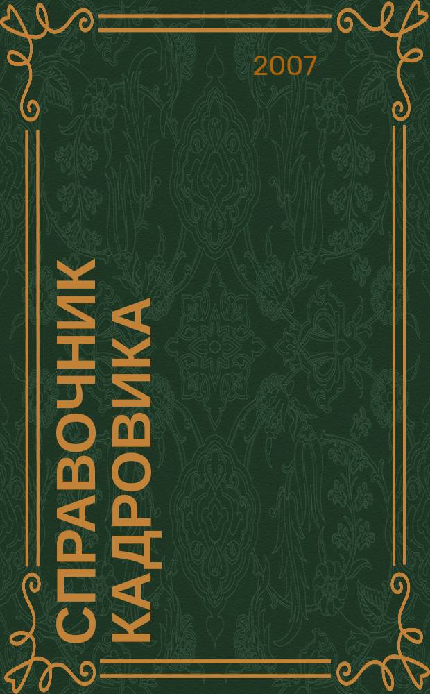 Справочник кадровика : Журн. руководителя кадровой службы. 2007, № 6