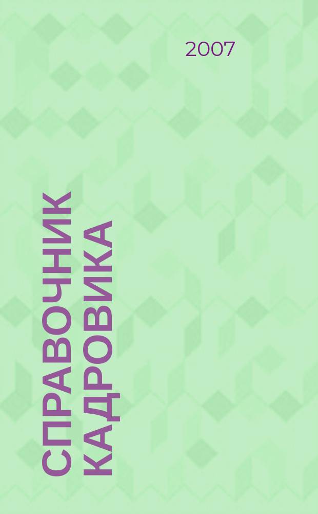 Справочник кадровика : Журн. руководителя кадровой службы. 2007, № 8