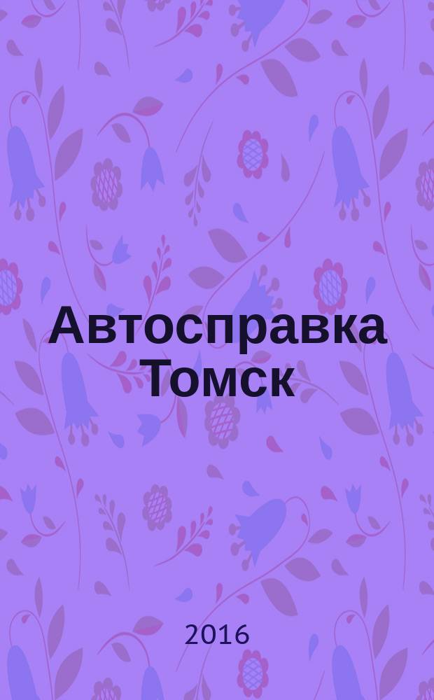 Автосправка Томск : рекламно-информационный журнал. 2016, № 5 (146)