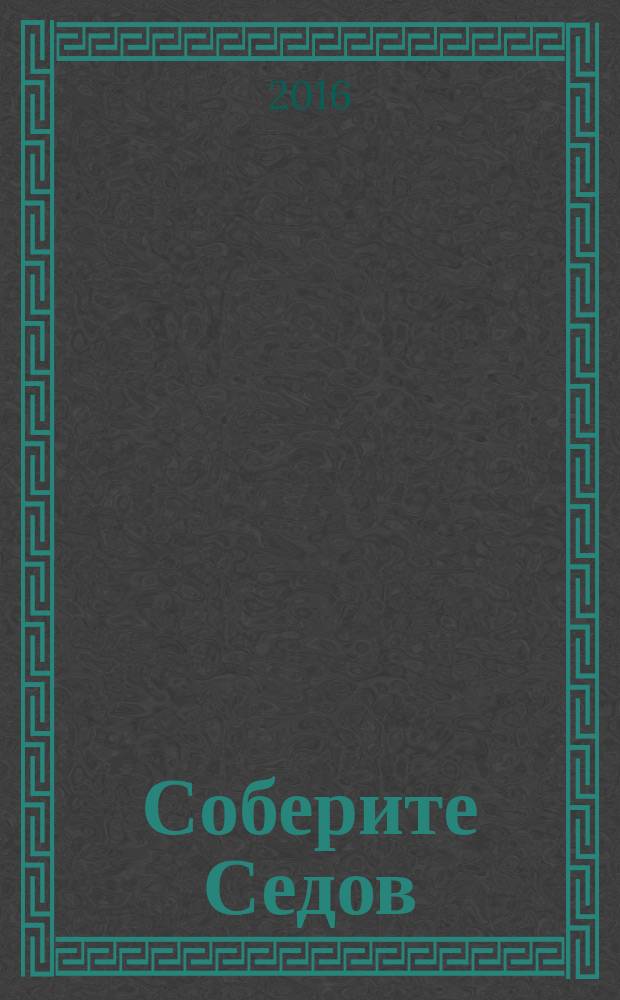 Соберите Седов : крупнейший четырехмачтовый барк периодическое издание. Вып. 75