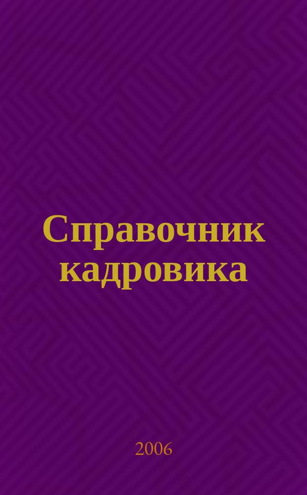 Справочник кадровика : Журн. руководителя кадровой службы. 2006, № 13 : Эксперты отвечают на вопросы читателей