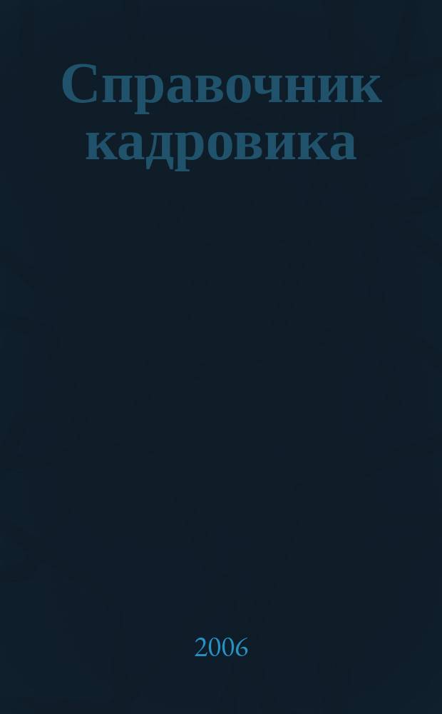 Справочник кадровика : Журн. руководителя кадровой службы. 2006, № 12