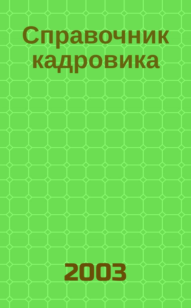 Справочник кадровика : Журн. руководителя кадровой службы. 2003, № 12
