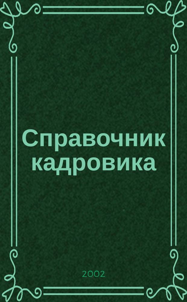 Справочник кадровика : Журн. руководителя кадровой службы. 2002, № 12