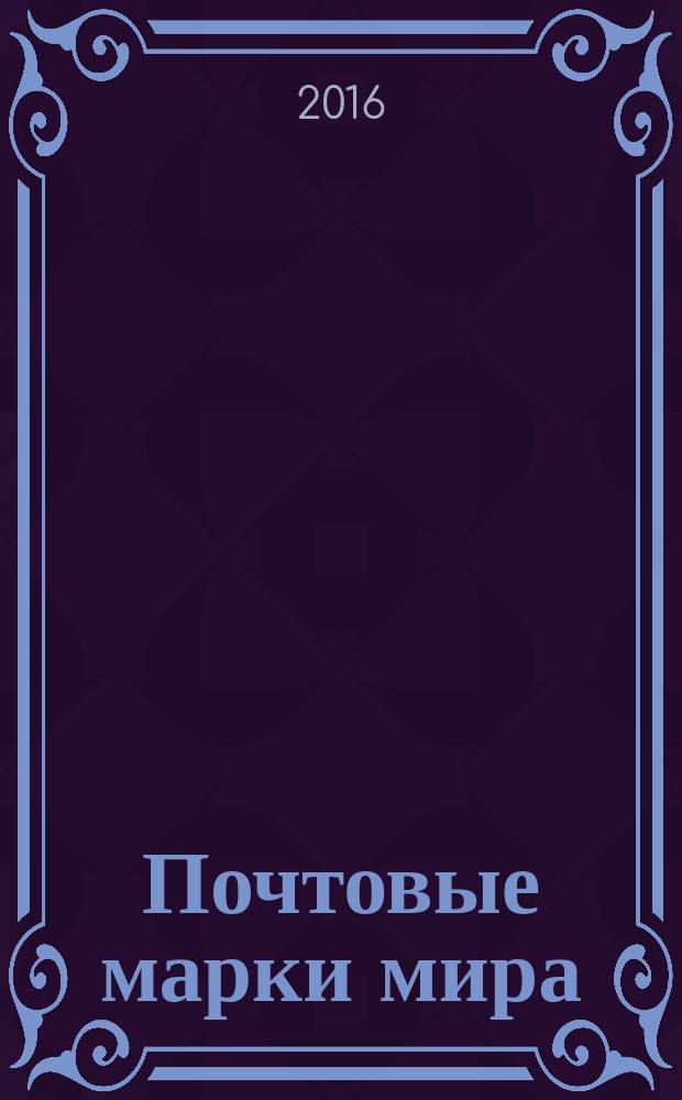 Почтовые марки мира : периодическое издание. № 112