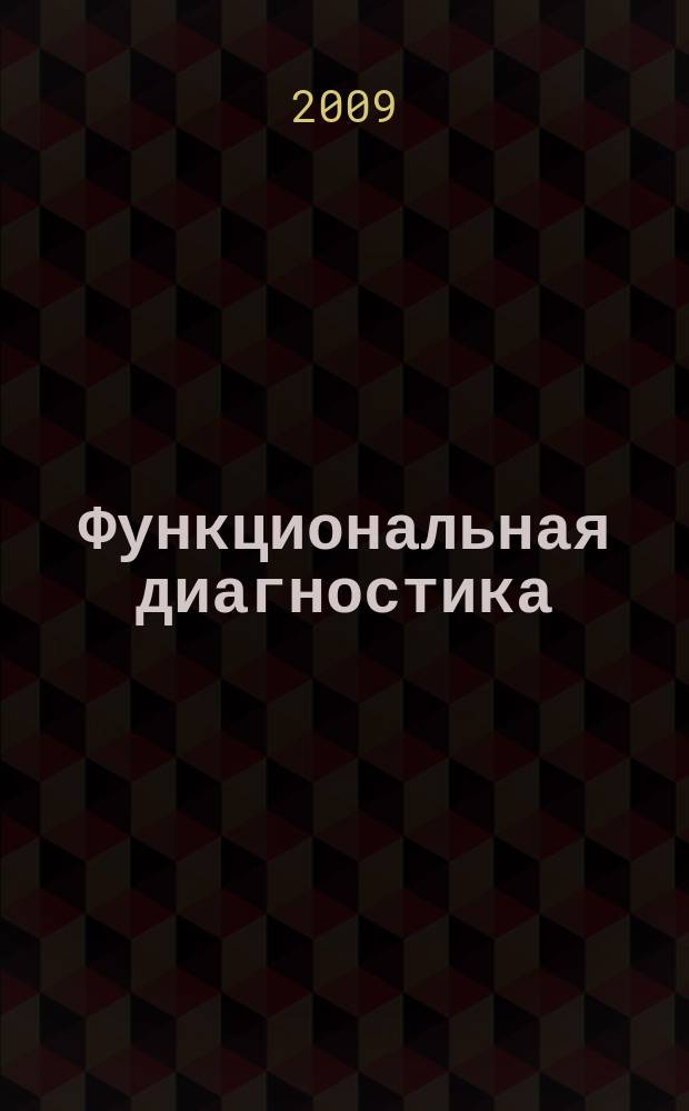 Функциональная диагностика : ежеквартальный рецензируемый научно-практический журнал. 2009, 2 (24)