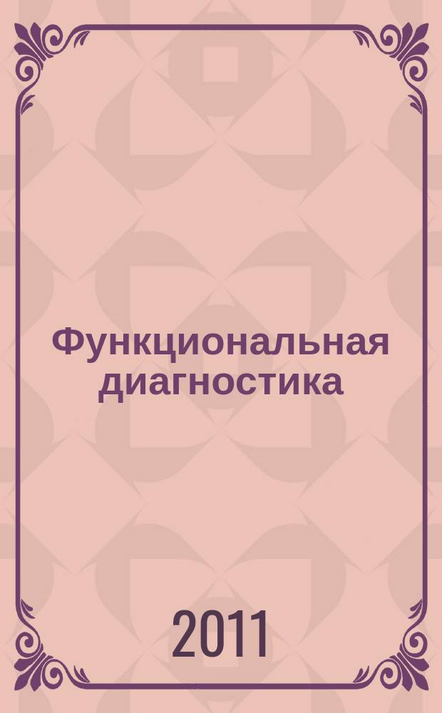 Функциональная диагностика : ежеквартальный рецензируемый научно-практический журнал. 2011, 1 (31)