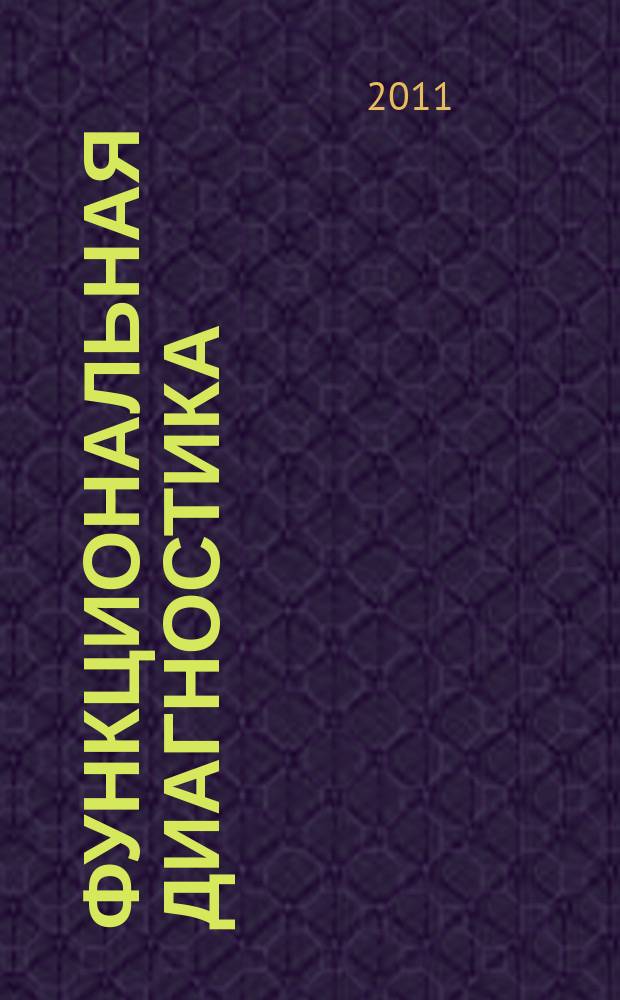 Функциональная диагностика : ежеквартальный рецензируемый научно-практический журнал. 2011, 3 (33)