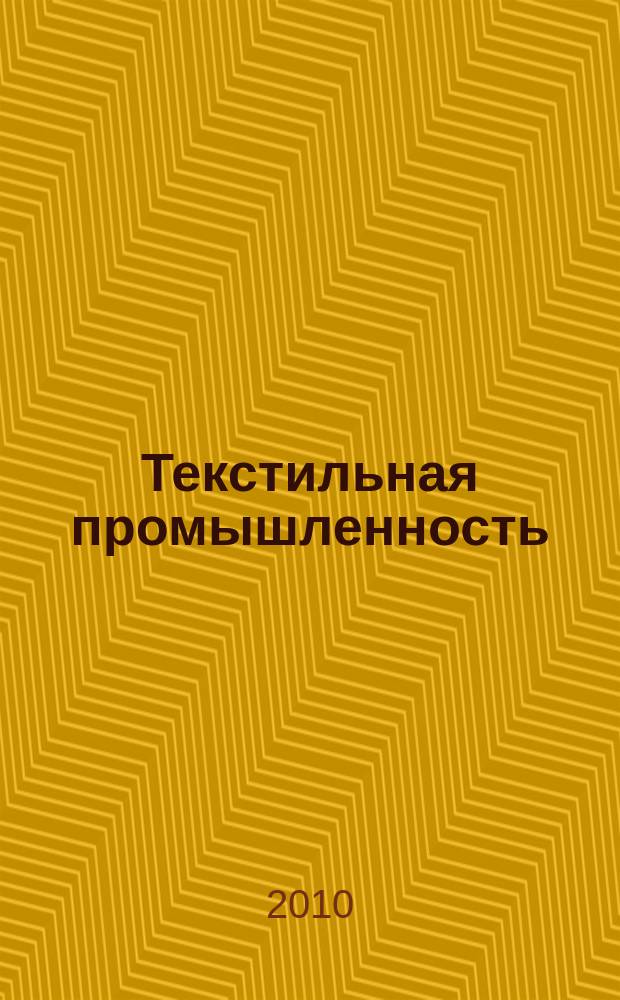 Текстильная промышленность : Ежемес. журн. по экономике и технике текстильной промышленности. Орган Нар. ком. текстильной промышленности СССР. 2010, 3 : Научный альманах