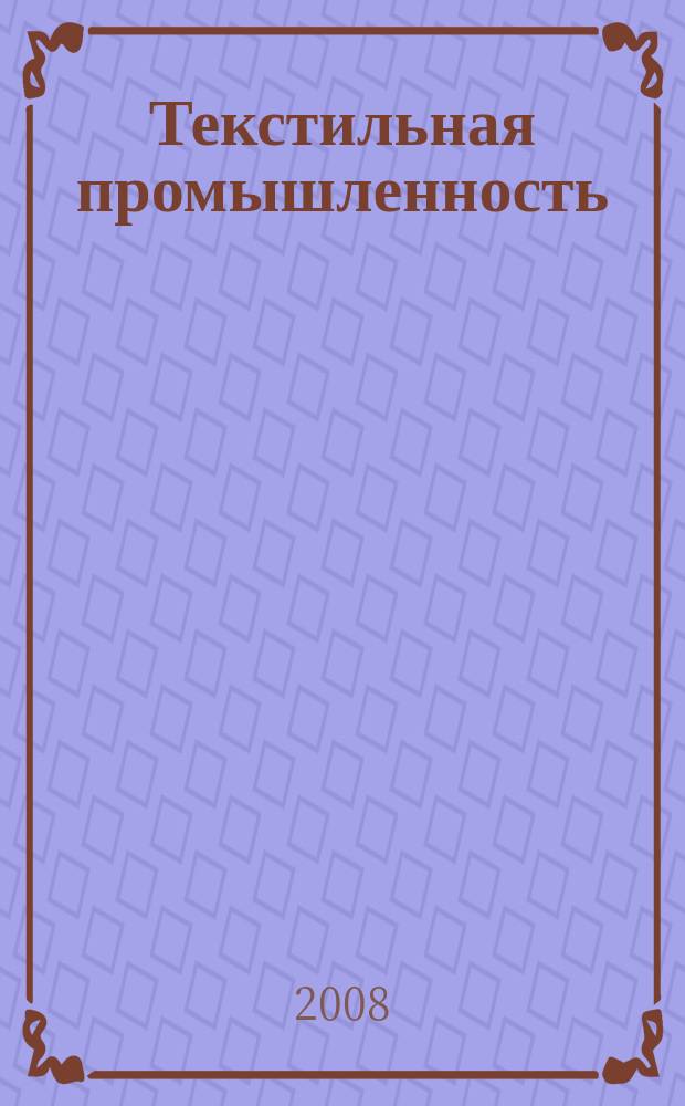 Текстильная промышленность : Ежемес. журн. по экономике и технике текстильной промышленности. Орган Нар. ком. текстильной промышленности СССР. 2008, 7/8 : Научный альманах