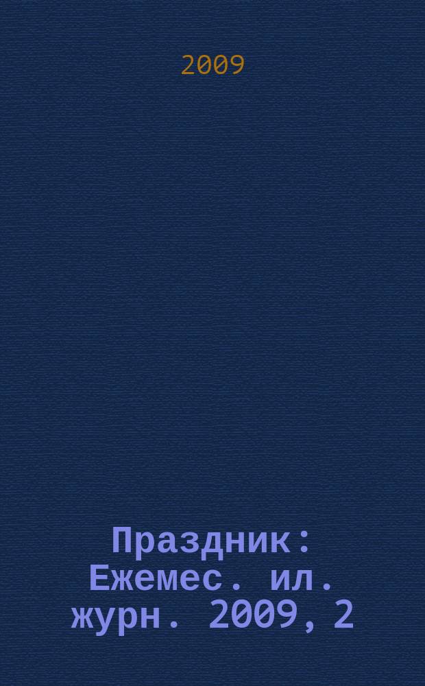 Праздник : Ежемес. ил. журн. 2009, 2