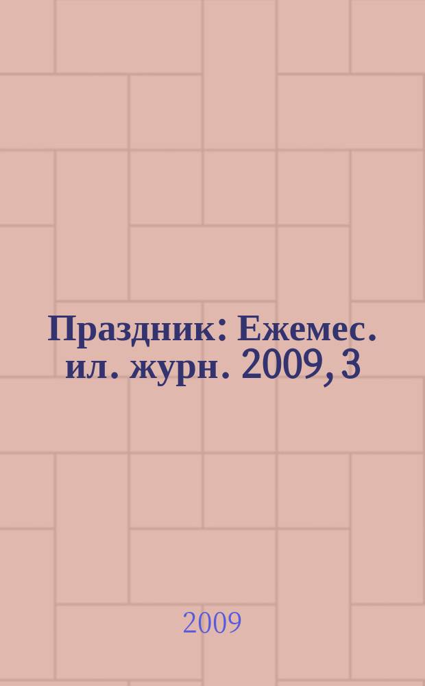 Праздник : Ежемес. ил. журн. 2009, 3