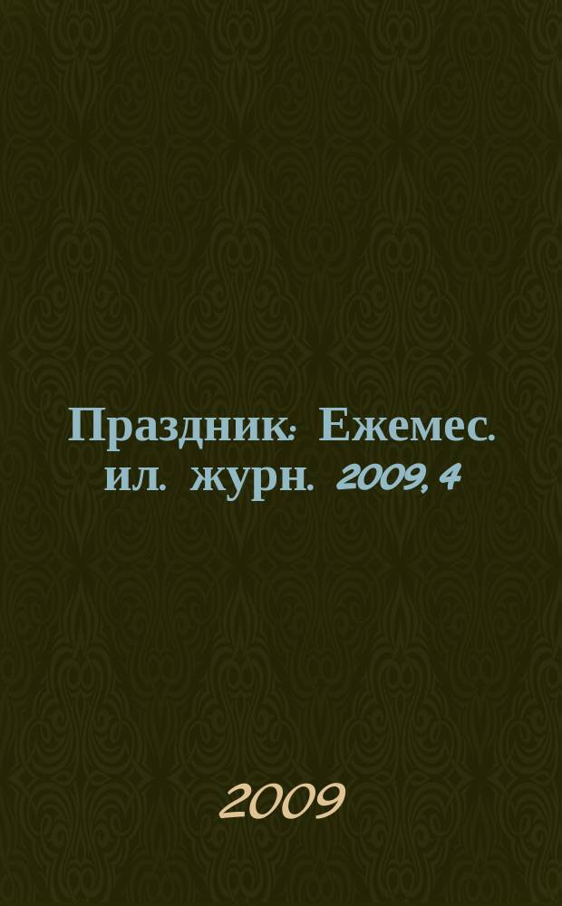 Праздник : Ежемес. ил. журн. 2009, 4