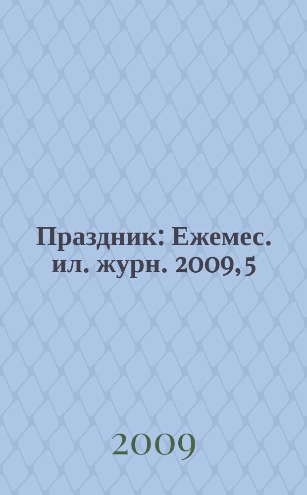 Праздник : Ежемес. ил. журн. 2009, 5