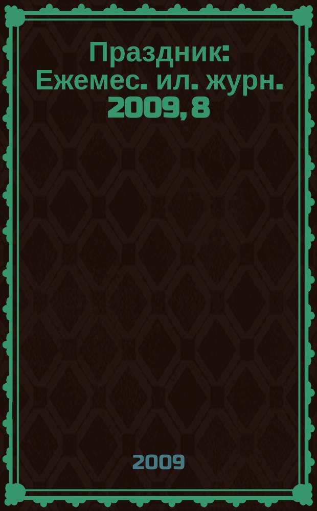 Праздник : Ежемес. ил. журн. 2009, 8