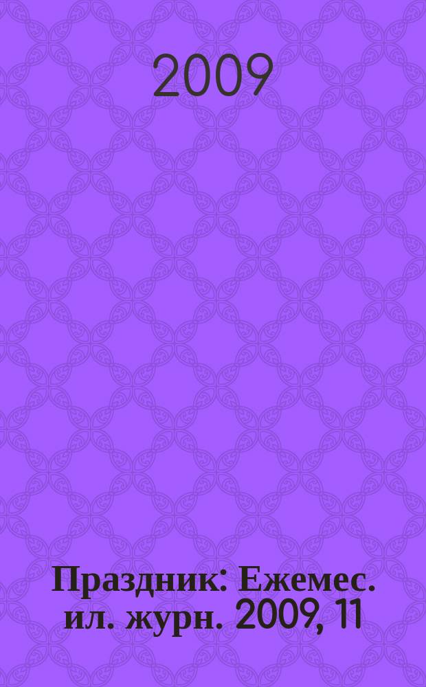 Праздник : Ежемес. ил. журн. 2009, 11