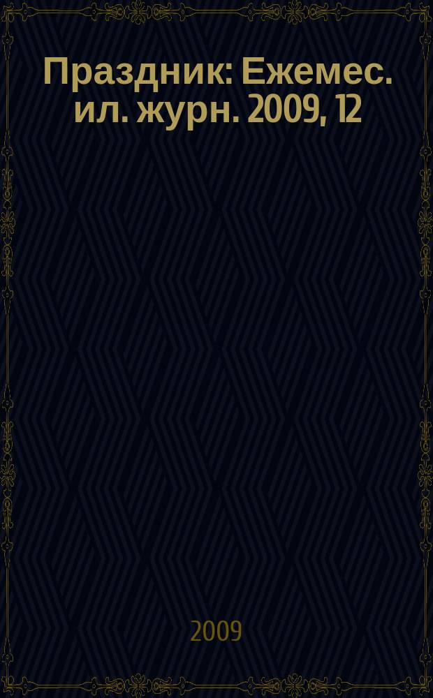 Праздник : Ежемес. ил. журн. 2009, 12