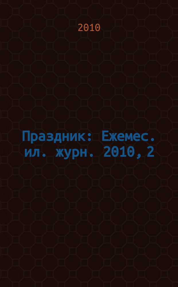 Праздник : Ежемес. ил. журн. 2010, 2