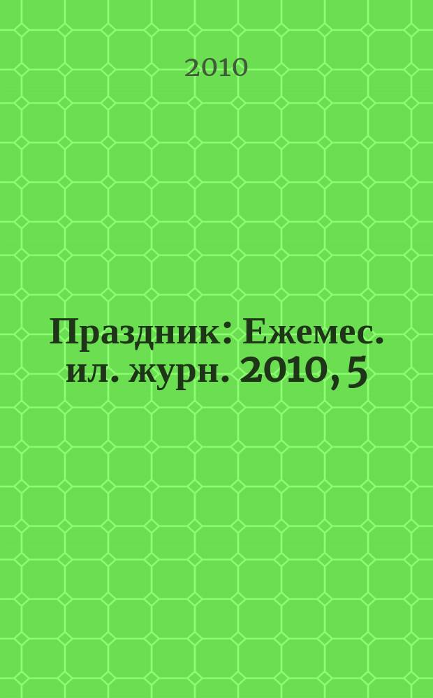 Праздник : Ежемес. ил. журн. 2010, 5