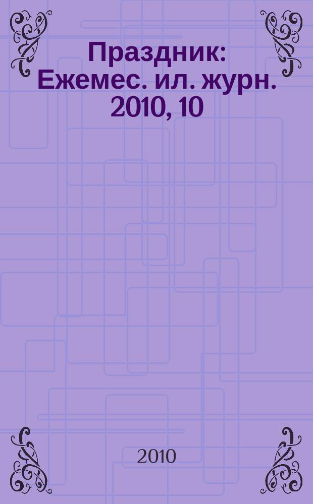 Праздник : Ежемес. ил. журн. 2010, 10