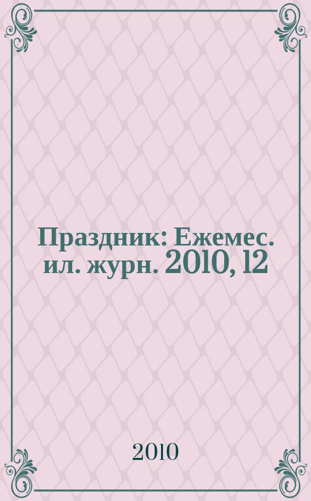 Праздник : Ежемес. ил. журн. 2010, 12