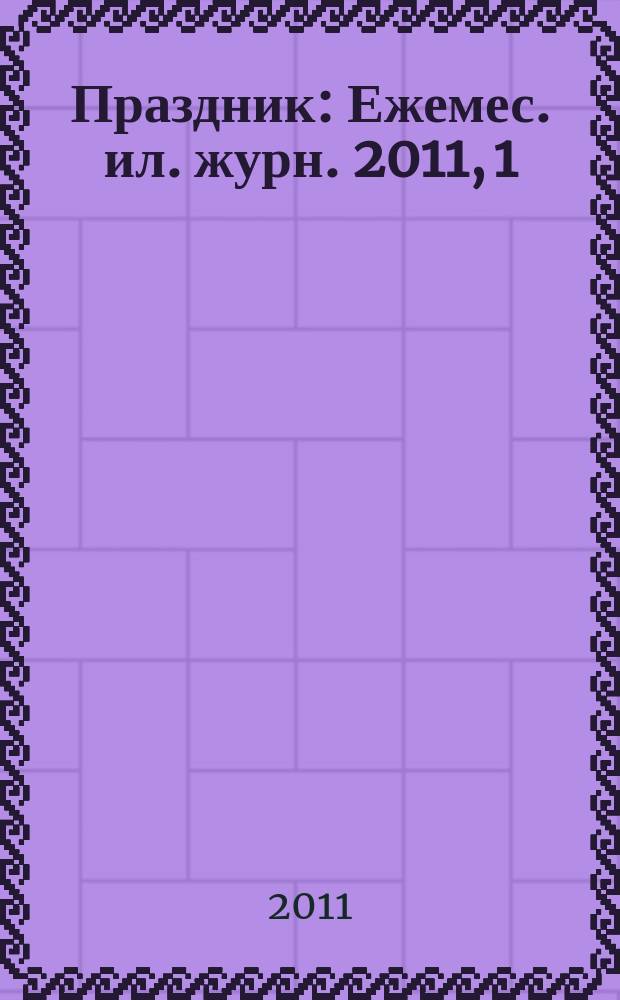 Праздник : Ежемес. ил. журн. 2011, 1