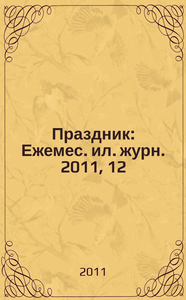 Праздник : Ежемес. ил. журн. 2011, 12