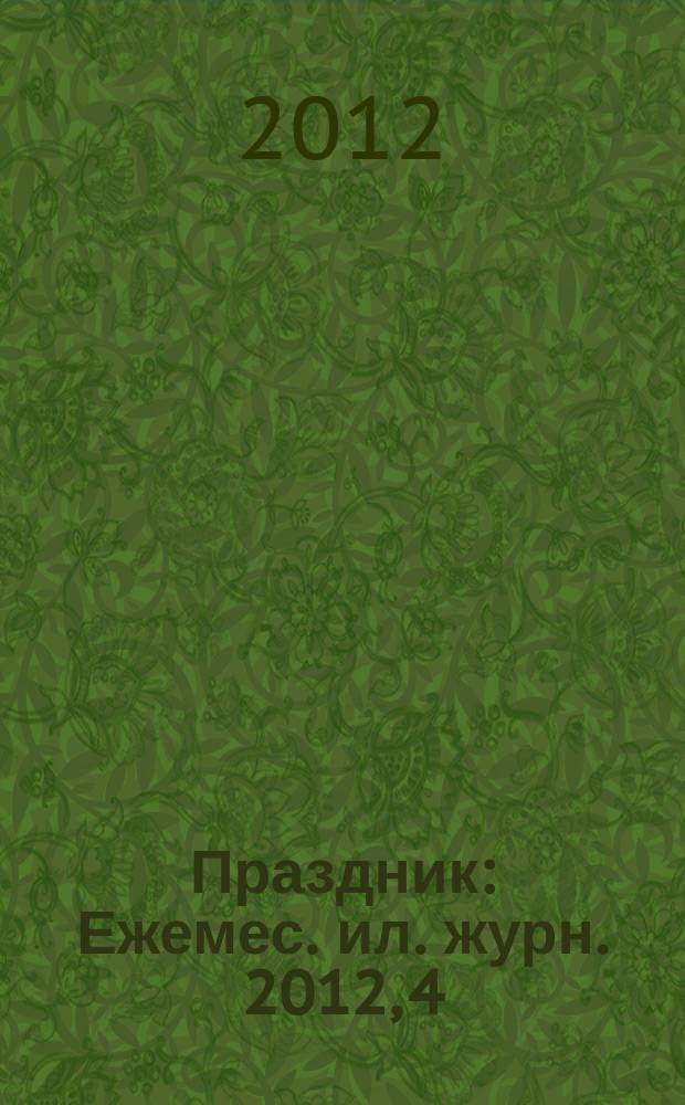 Праздник : Ежемес. ил. журн. 2012, 4