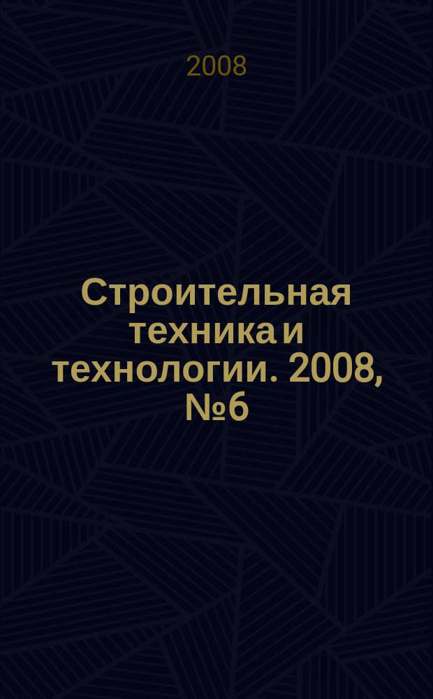 Строительная техника и технологии. 2008, № 6 (58)