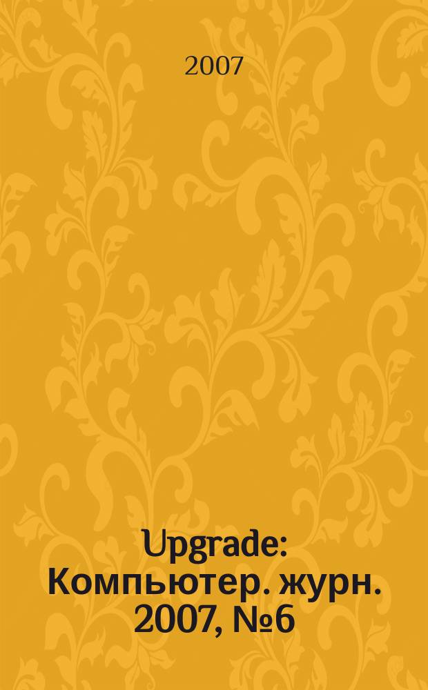 Upgrade : Компьютер. журн. 2007, № 6 (303)
