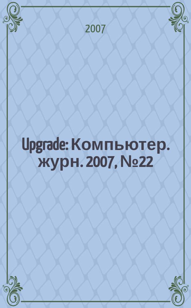 Upgrade : Компьютер. журн. 2007, № 22 (319)