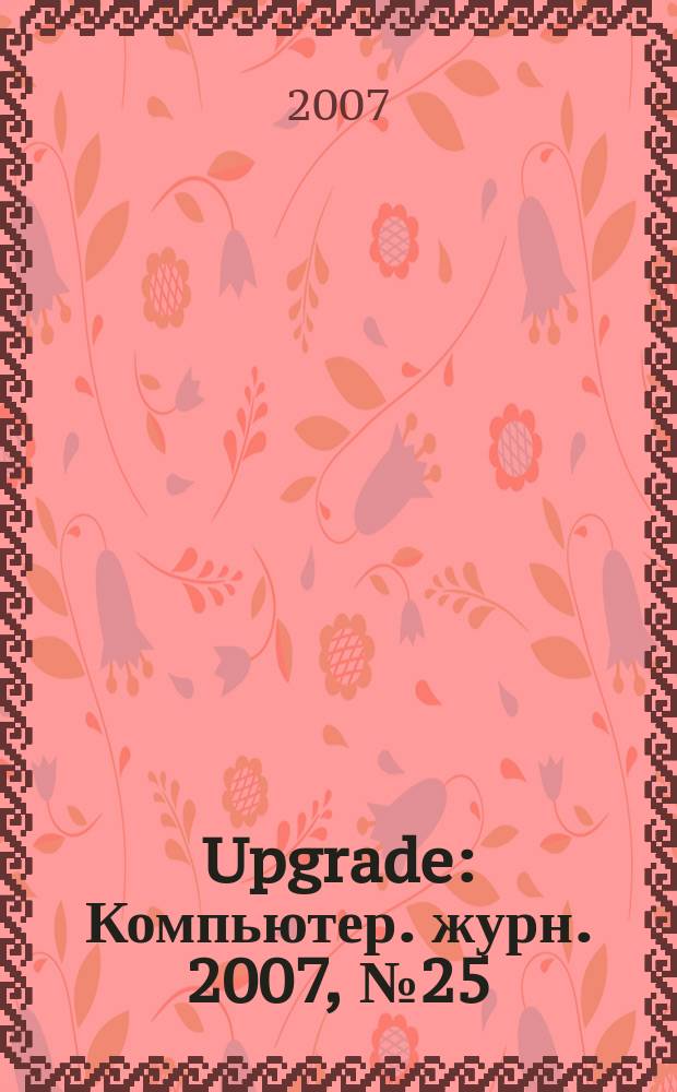 Upgrade : Компьютер. журн. 2007, № 25 (322)