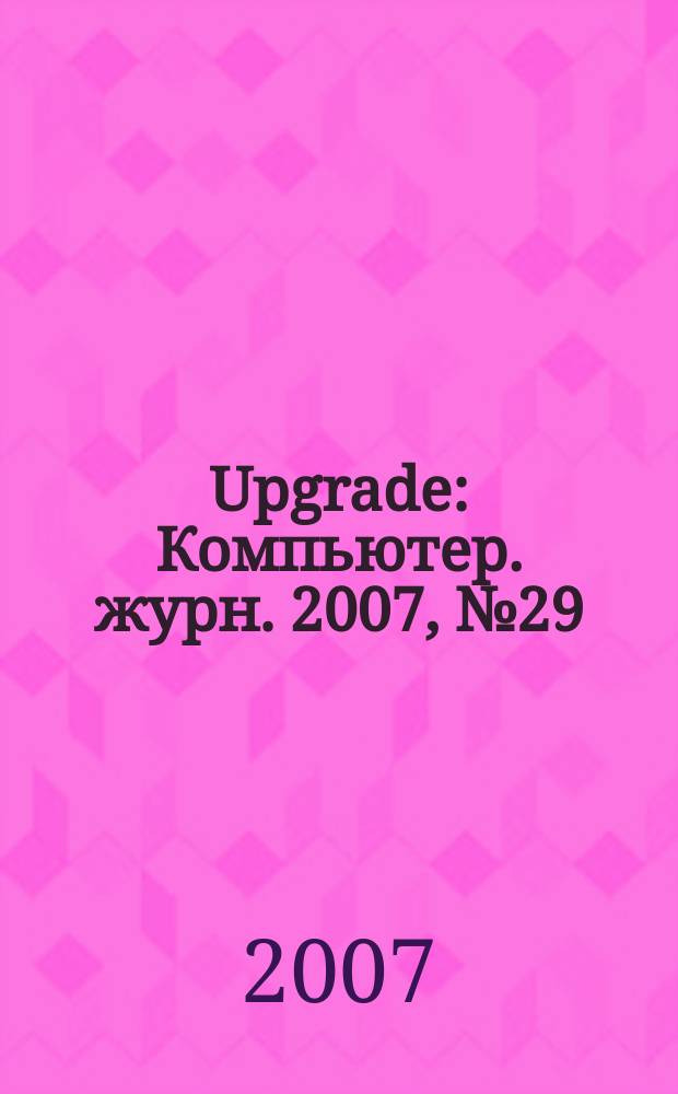 Upgrade : Компьютер. журн. 2007, № 29 (326)