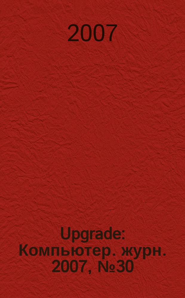 Upgrade : Компьютер. журн. 2007, № 30 (327)