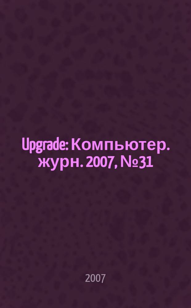 Upgrade : Компьютер. журн. 2007, № 31 (328)